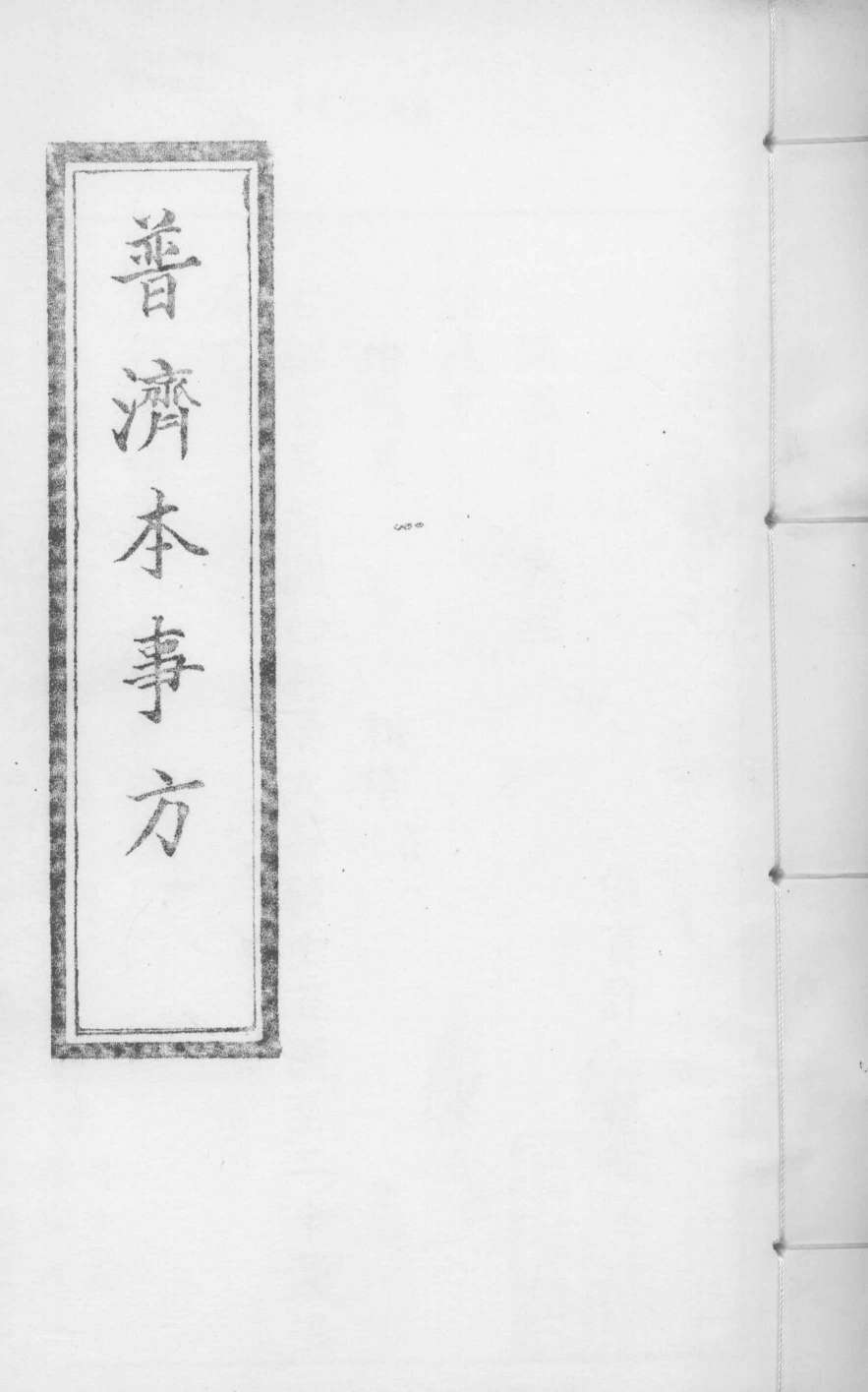 普济本事方  卷7-8